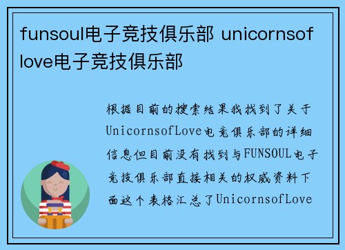 funsoul电子竞技俱乐部 unicornsoflove电子竞技俱乐部