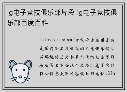 ig电子竞技俱乐部片段 ig电子竞技俱乐部百度百科