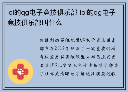lol的qg电子竞技俱乐部 lol的qg电子竞技俱乐部叫什么