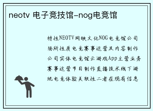 neotv 电子竞技馆-nog电竞馆