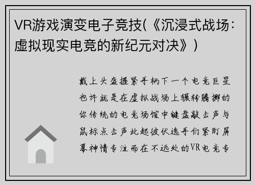 VR游戏演变电子竞技(《沉浸式战场：虚拟现实电竞的新纪元对决》)