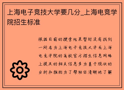 上海电子竞技大学要几分_上海电竞学院招生标准