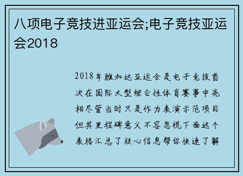 八项电子竞技进亚运会;电子竞技亚运会2018