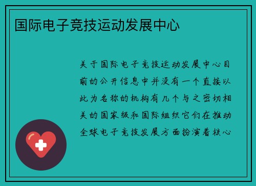 国际电子竞技运动发展中心